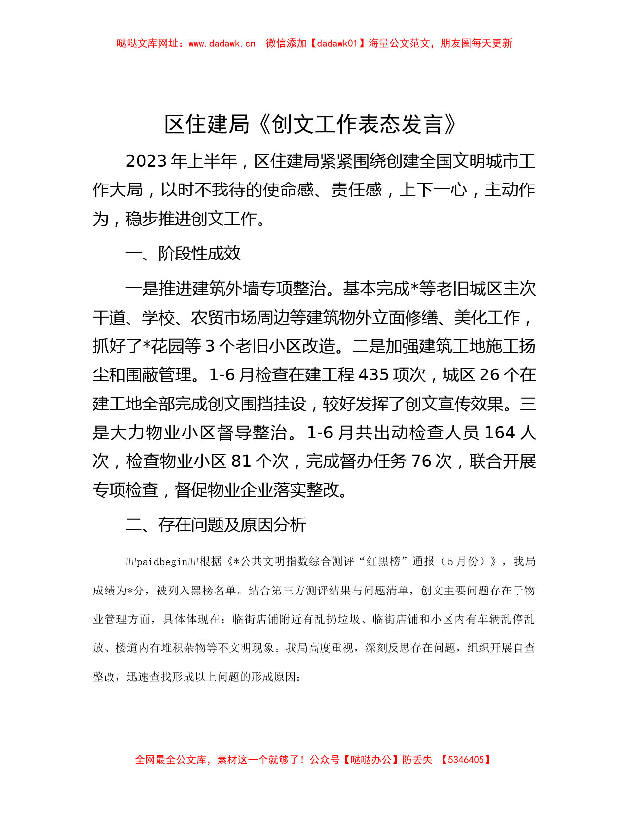 区住建局《创文工作表态发言》【哒哒】_第1页