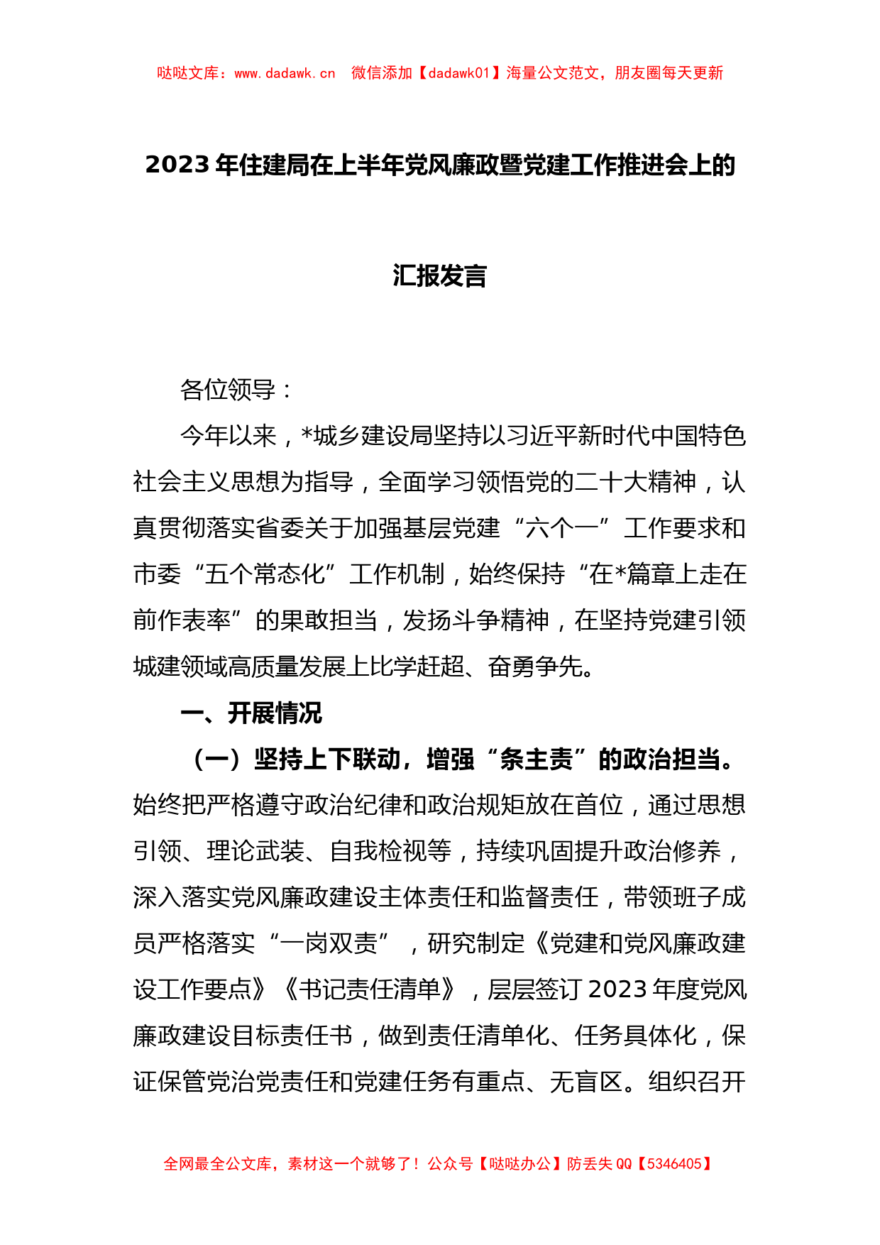 2023年住建局在上半年党风廉政暨党建工作推进会上的汇报发言_第1页