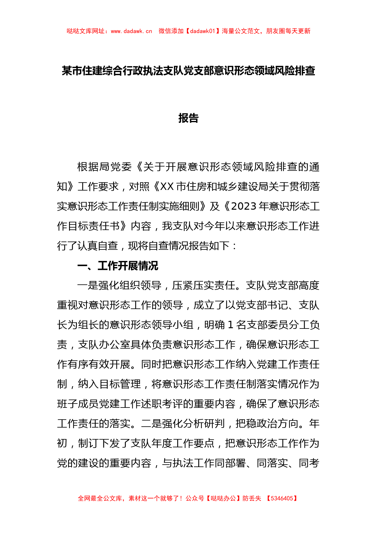 某市住建综合行政执法支队党支部意识形态领域风险排查报告【哒哒】_第1页