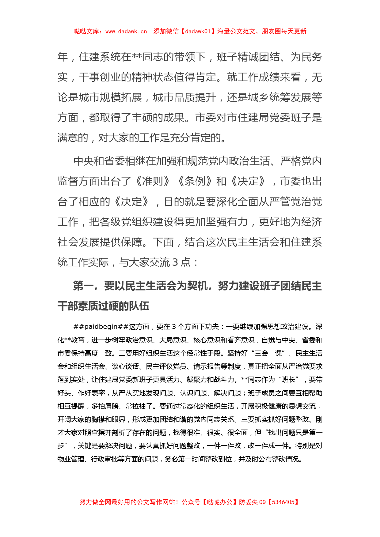 市委书记在指导市住建局民主生活会时的讲话.docx_第2页