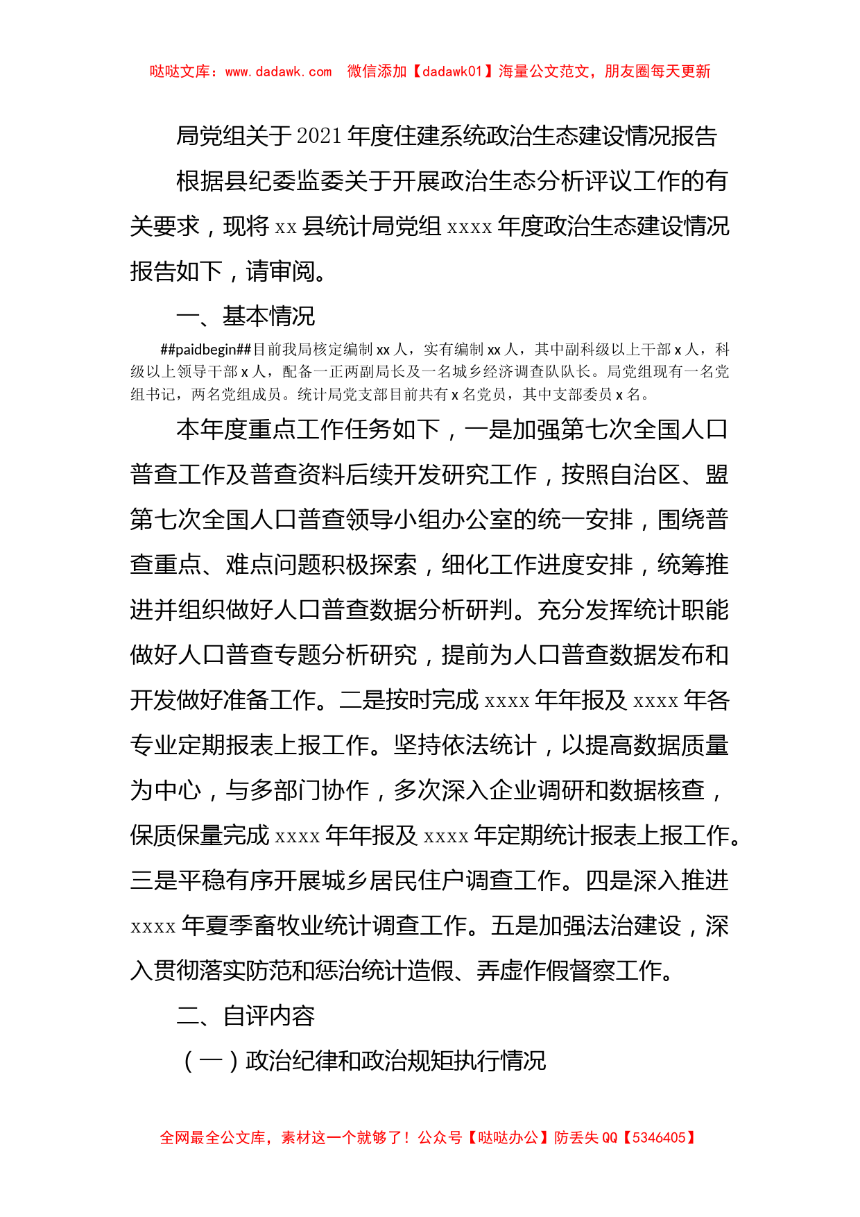 局党组关于2021年度住建系统政治生态建设情况报告_第1页