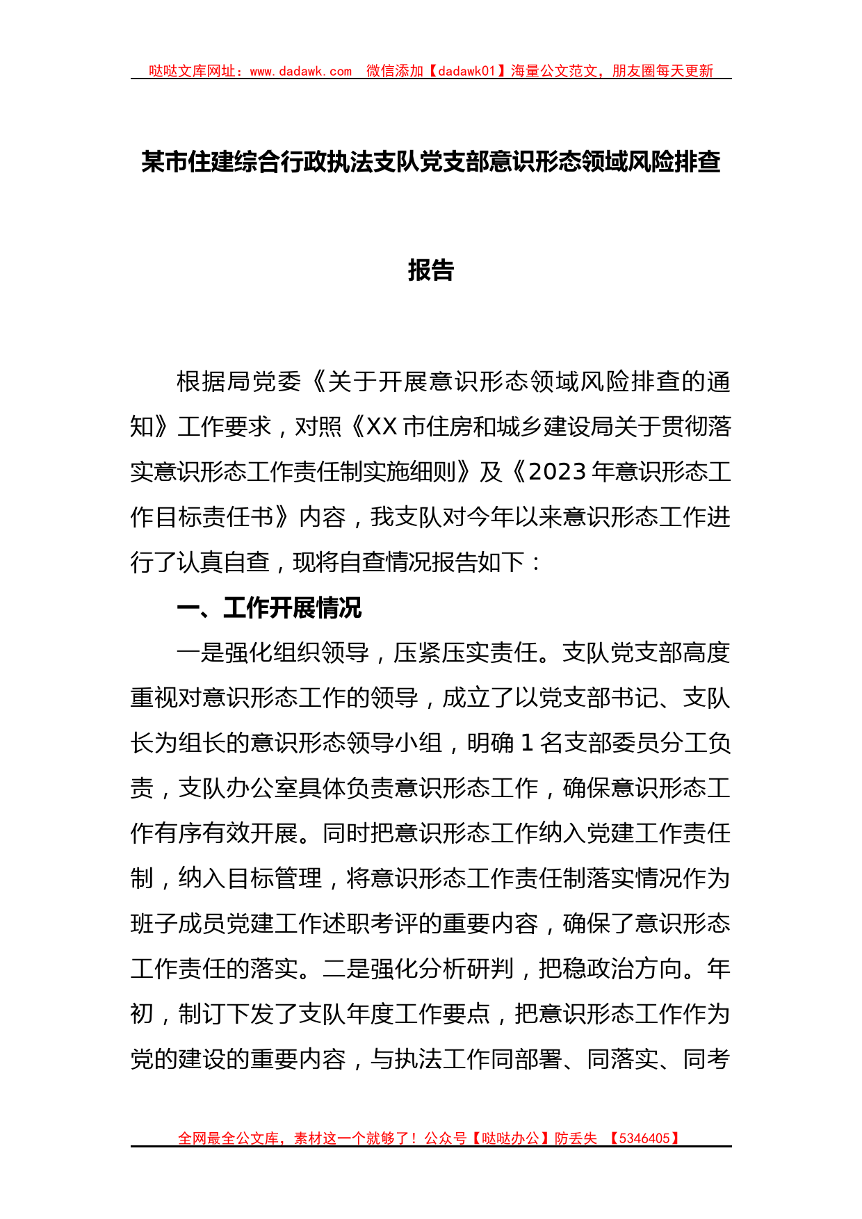 某市住建综合行政执法支队党支部意识形态领域风险排查报告_第1页