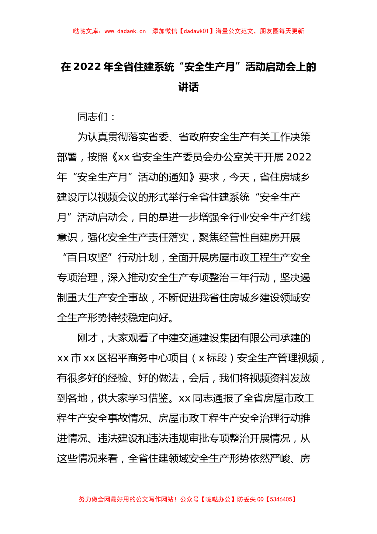 在2022年全省住建系统“安全生产月”活动启动会上的讲话_第1页