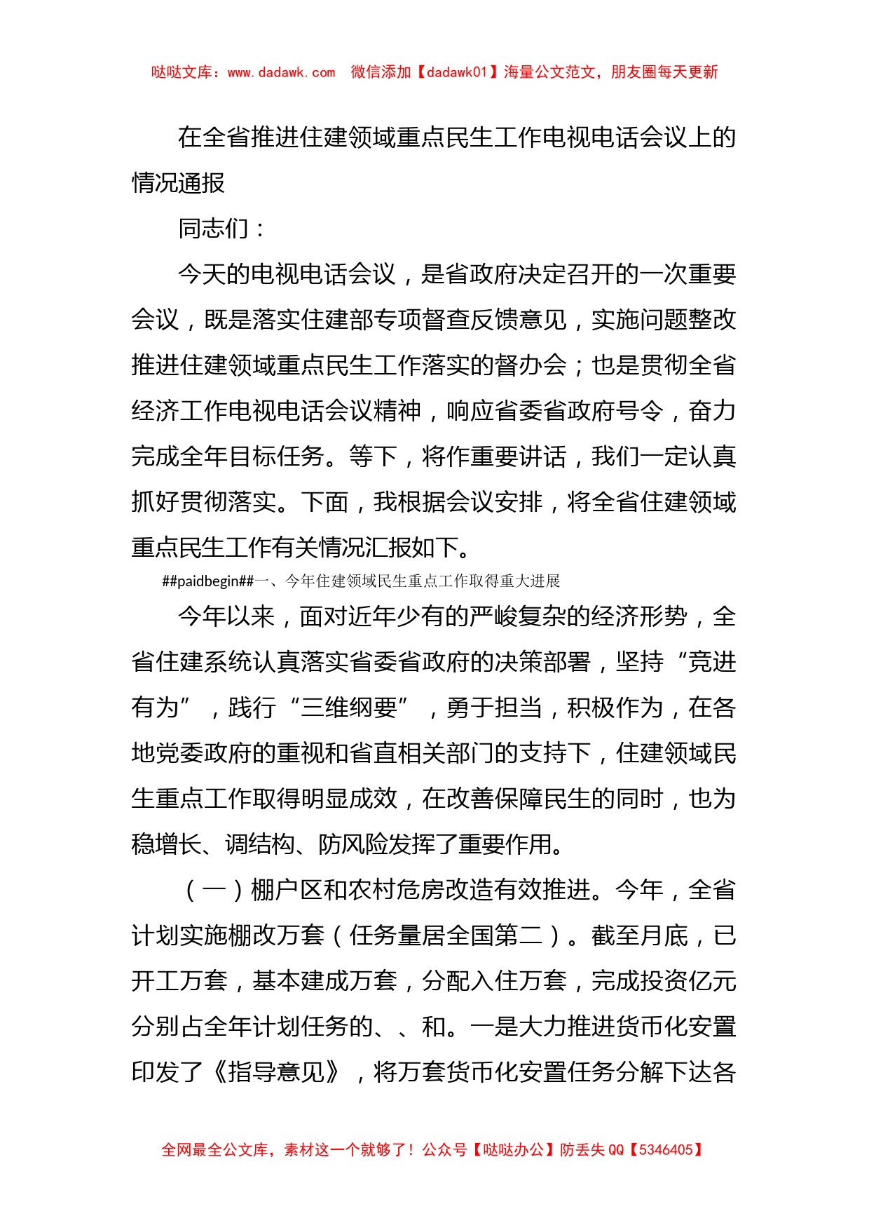 在全省推进住建领域重点民生工作电视电话会议上的情况通报_第1页