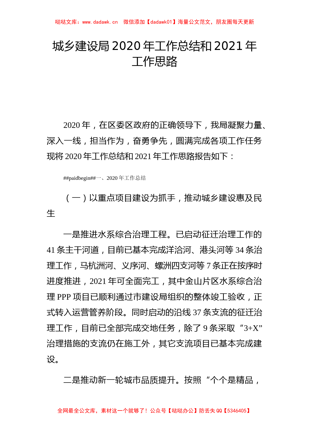 住建局：城乡建设局2020年工作总结和2021年工作思路_第1页