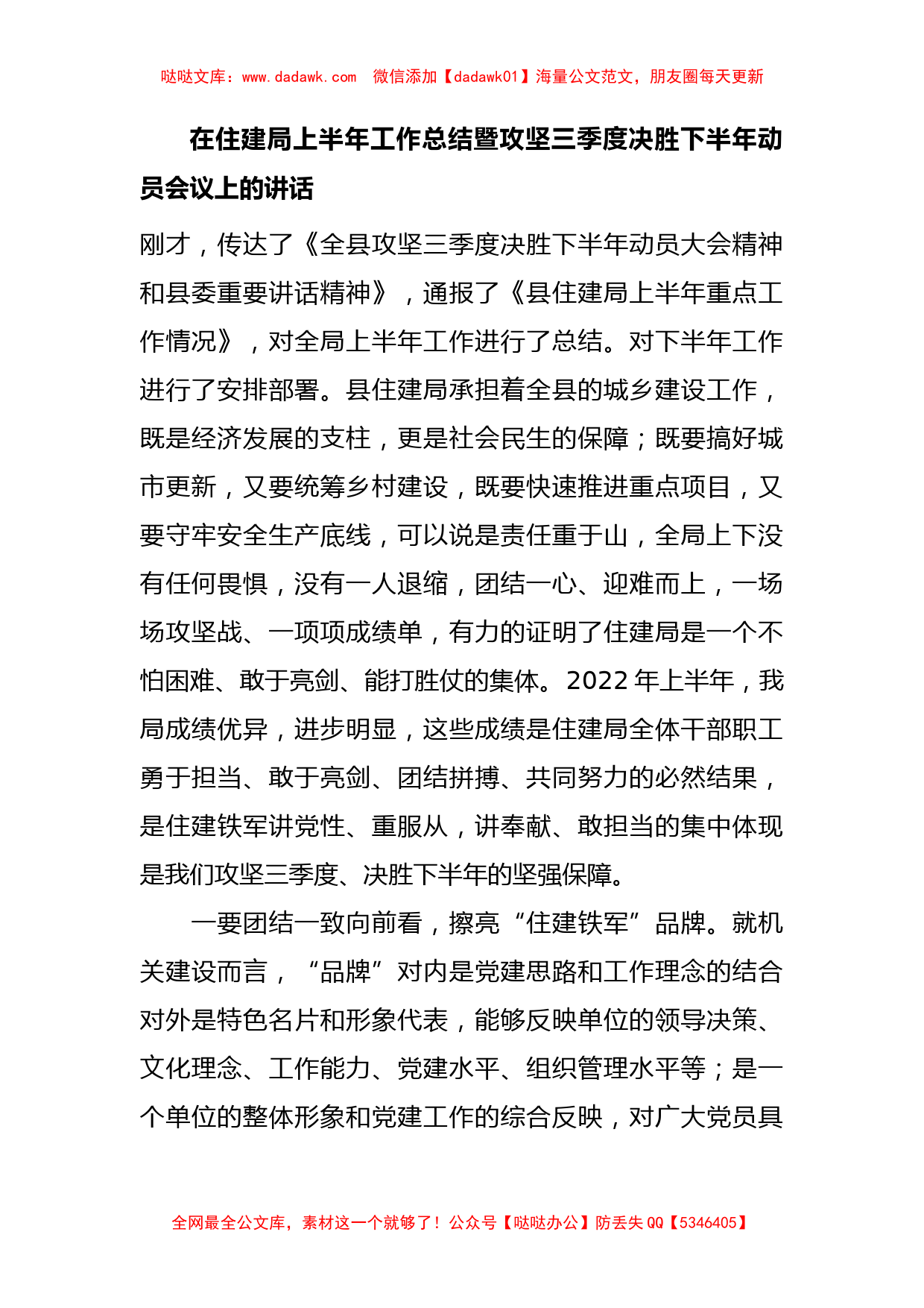 在住建局上半年工作总结暨攻坚三季度决胜下半年动员会议上的讲话_第1页