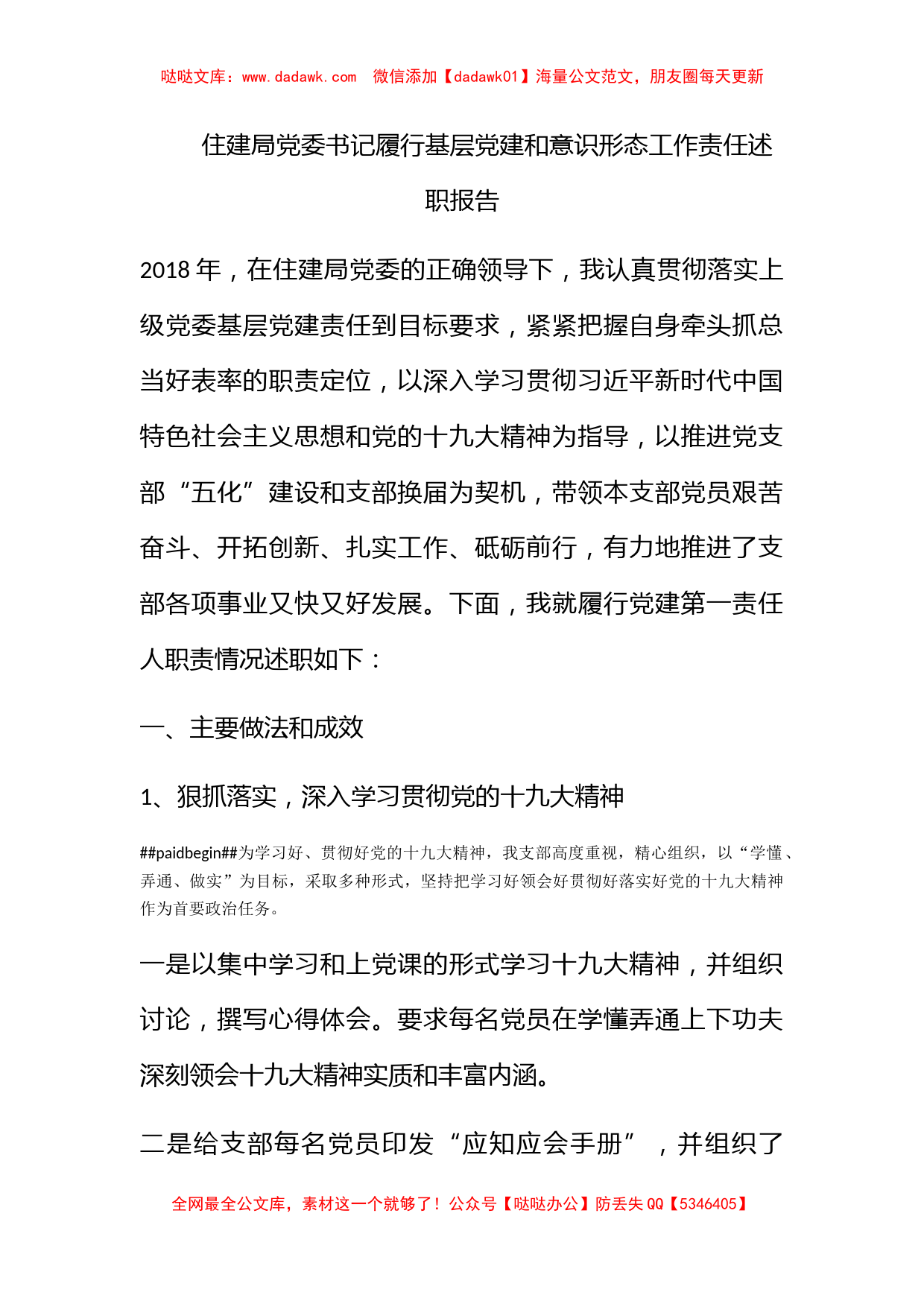 住建局党委书记履行基层党建和意识形态工作责任述职报告_第1页