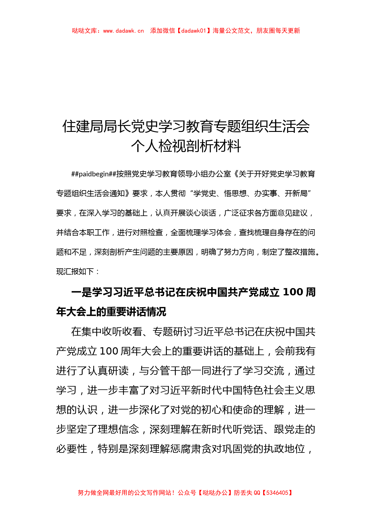 住建局局长党史学习教育专题组织生活会个人检视剖析材料_第1页