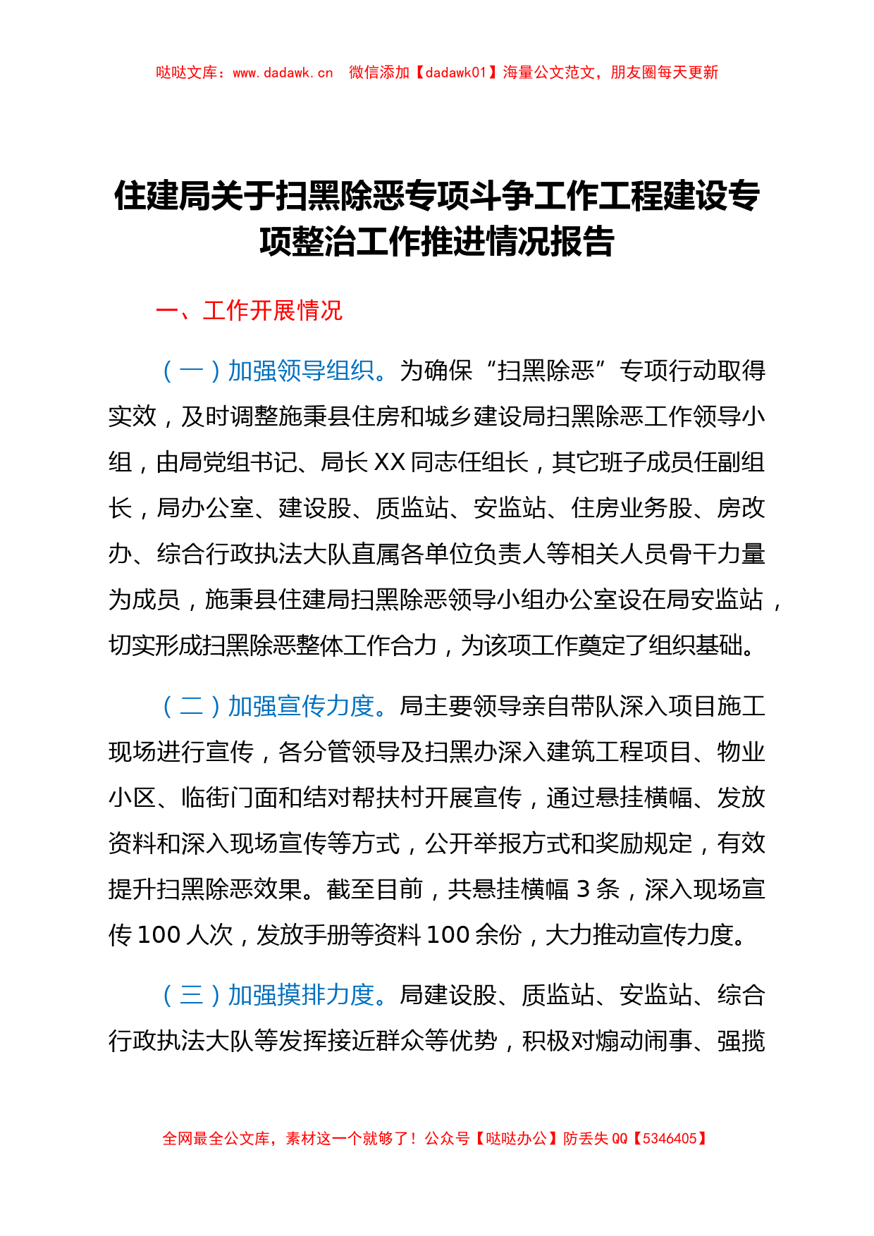 住建局关于扫黑除恶专项斗争工作工程建设专项整治工作推进情况报告_第1页