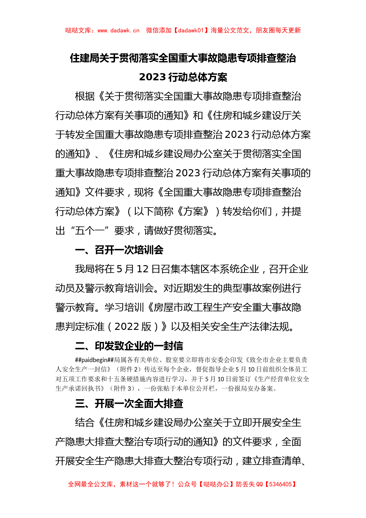 住建局关于贯彻落实全国重大事故隐患专项排查整治2023行动总体方案_第1页