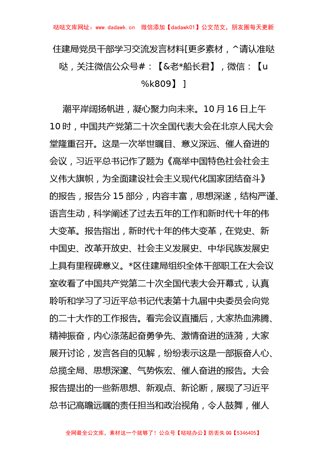 住建局党员干部学习交流发言材料【哒哒】_第1页