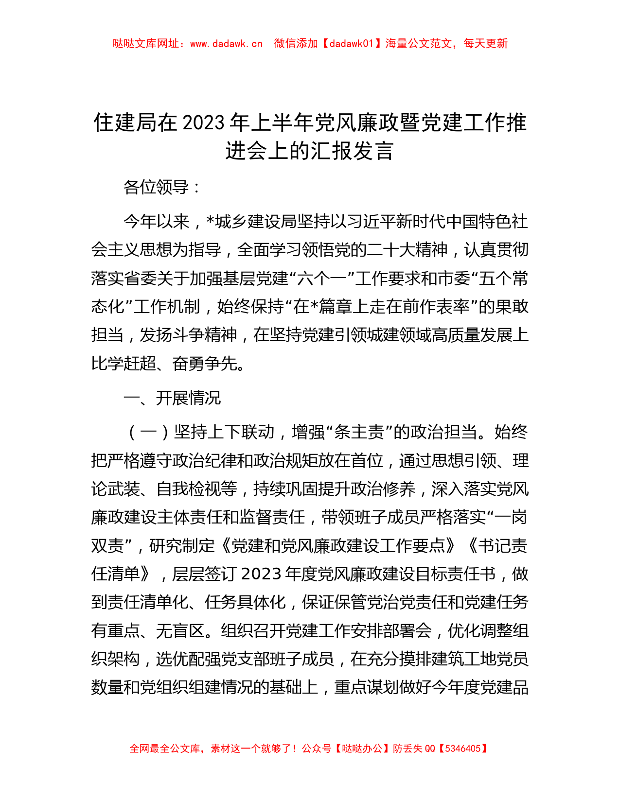 住建局在2023年上半年党风廉政暨党建工作推进会上的汇报发言【哒哒】_第1页