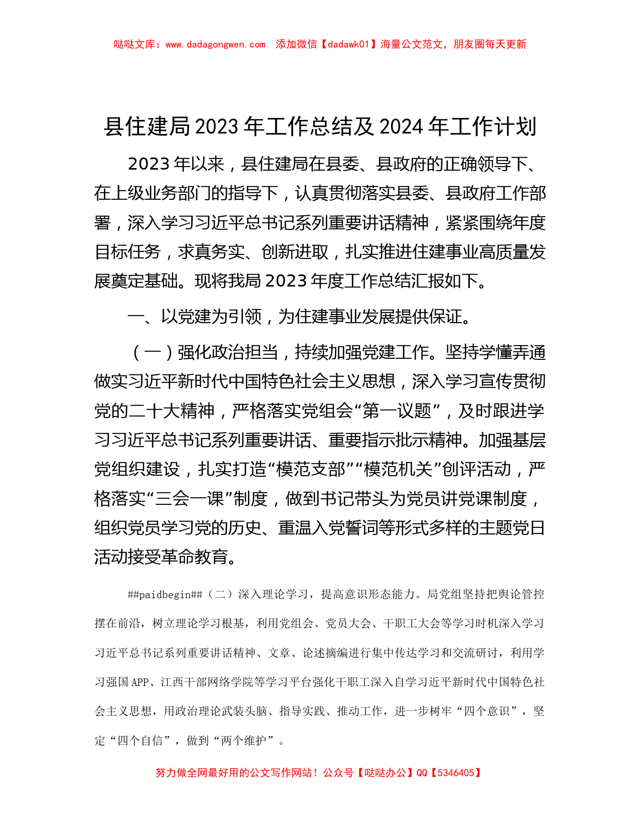 县住建局2023年工作总结及2024年工作计划_第1页