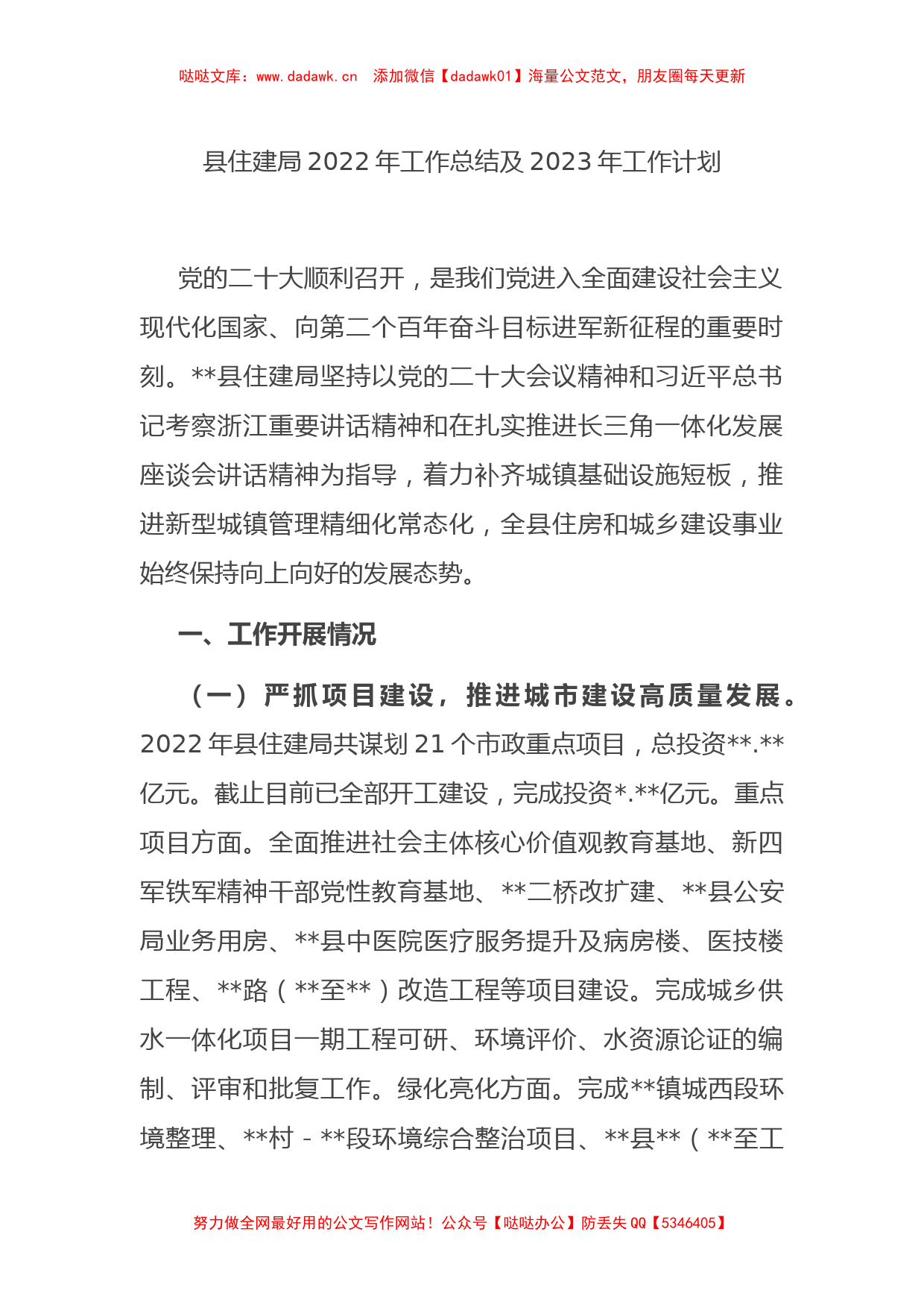 县住建局2022年工作总结及2023年工作计划 (2)_第1页