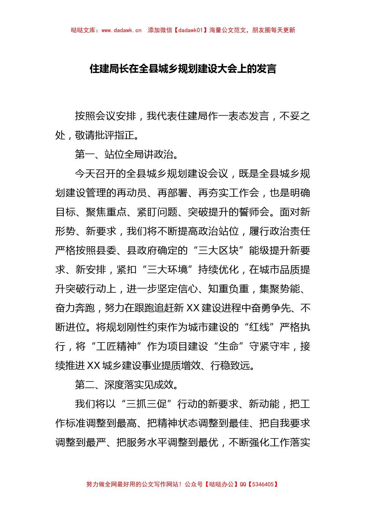 住建局长在全县城乡规划建设大会上的发言_第1页