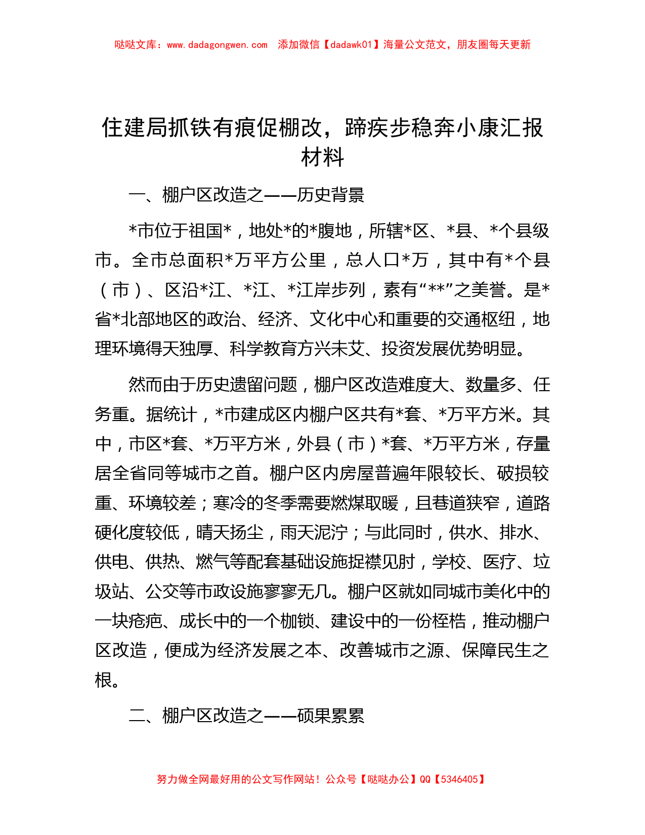 住建局抓铁有痕促棚改，蹄疾步稳奔小康汇报材料【哒哒】_第1页