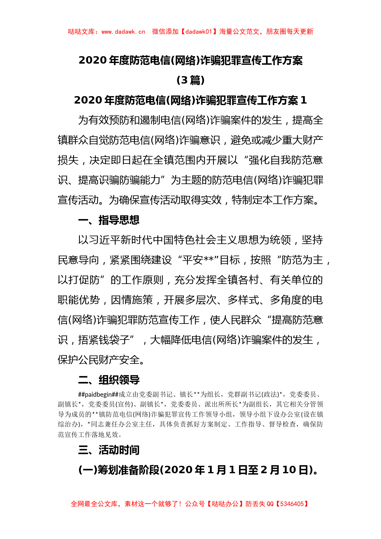 (3篇)2020年度防范电信(网络)诈骗犯罪宣传工作方案_第1页