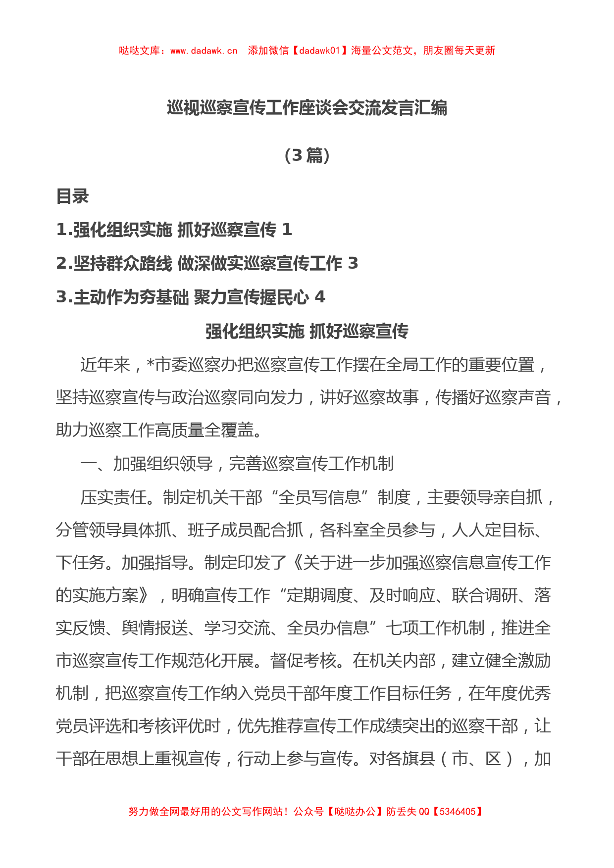 (3篇)巡视巡察宣传工作座谈会交流发言汇编_第1页