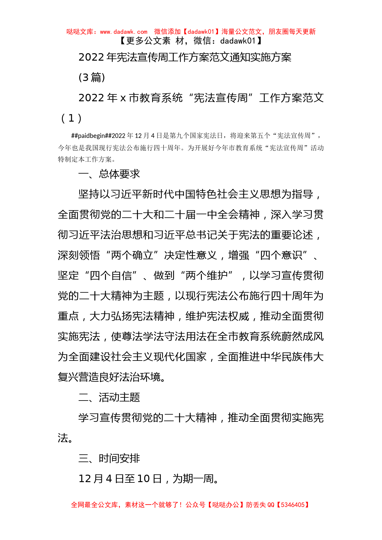 (3篇)2022年宪法宣传周工作方案范文通知实施方案_第1页