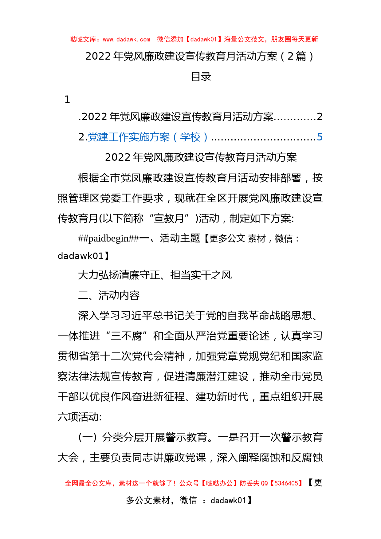 2022年党风廉政建设宣传教育月活动方案（2篇）_第1页