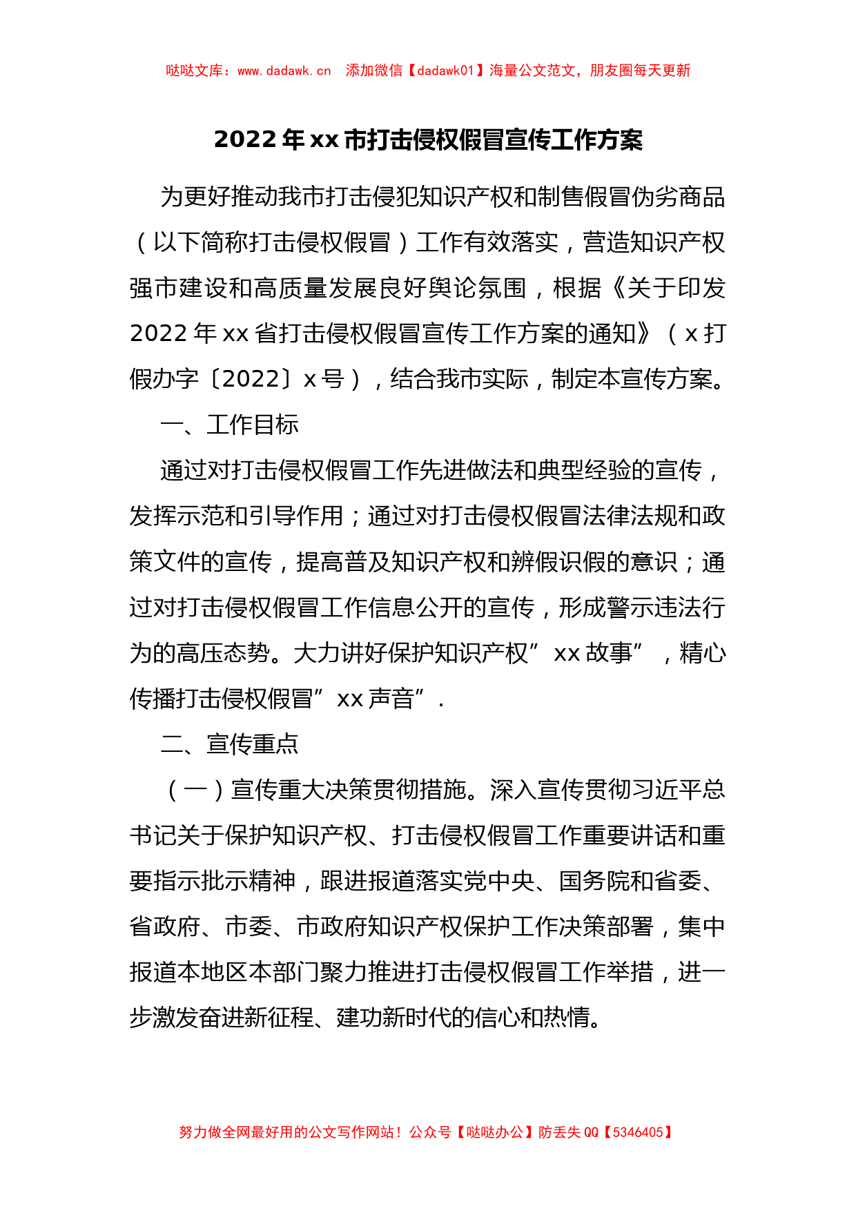 2022年xx市打击侵权假冒宣传工作方案_第1页