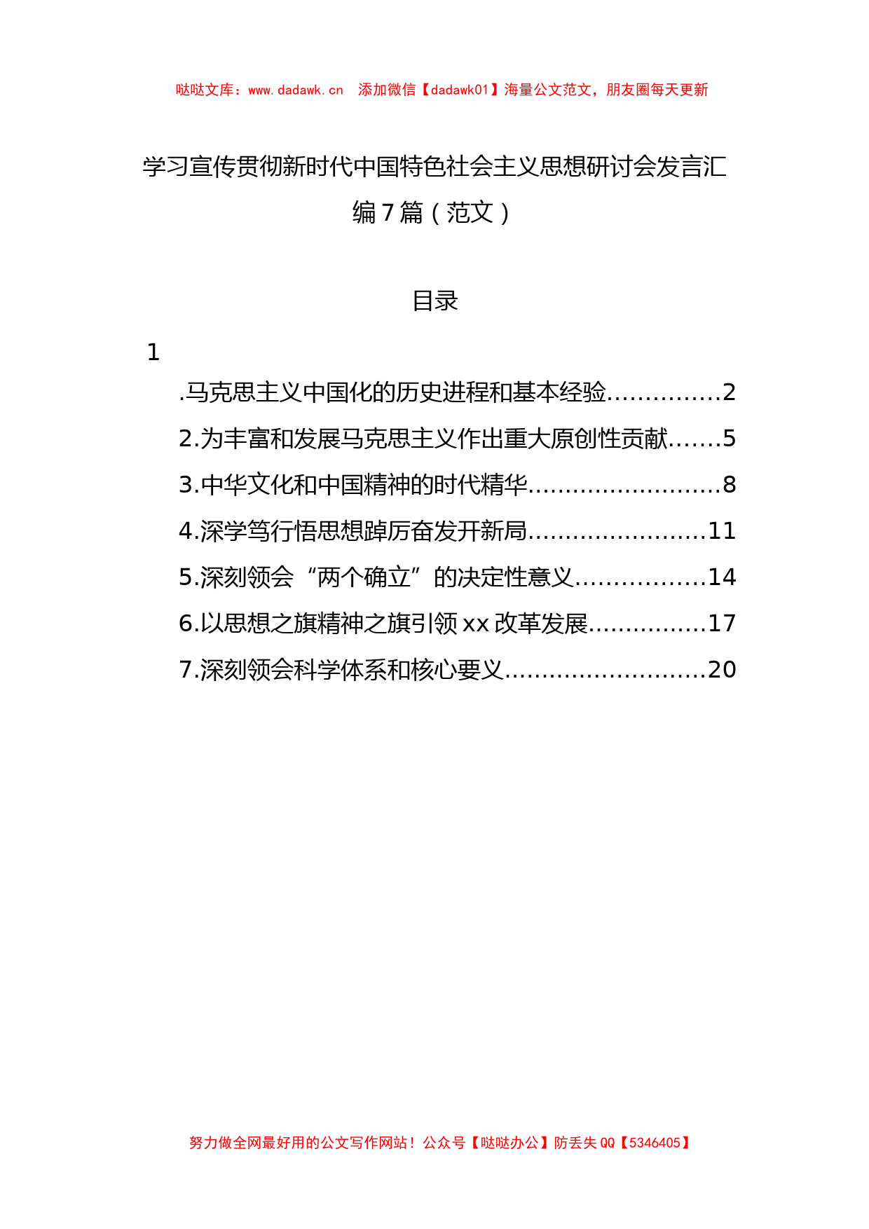 7篇学习宣传贯彻新时代中国特色社会主义思想研讨会发言汇编_第1页