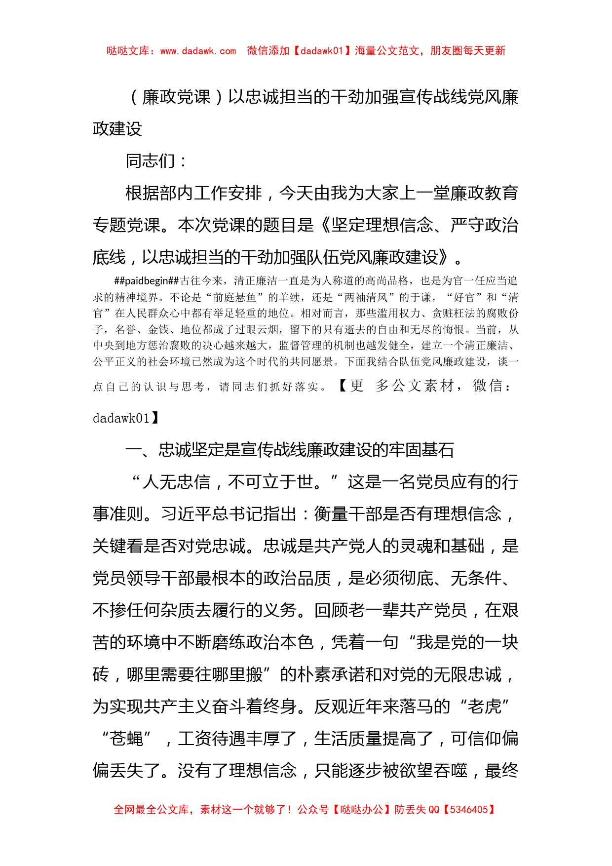 （廉政党课）以忠诚担当的干劲加强宣传战线党风廉政建设_第1页