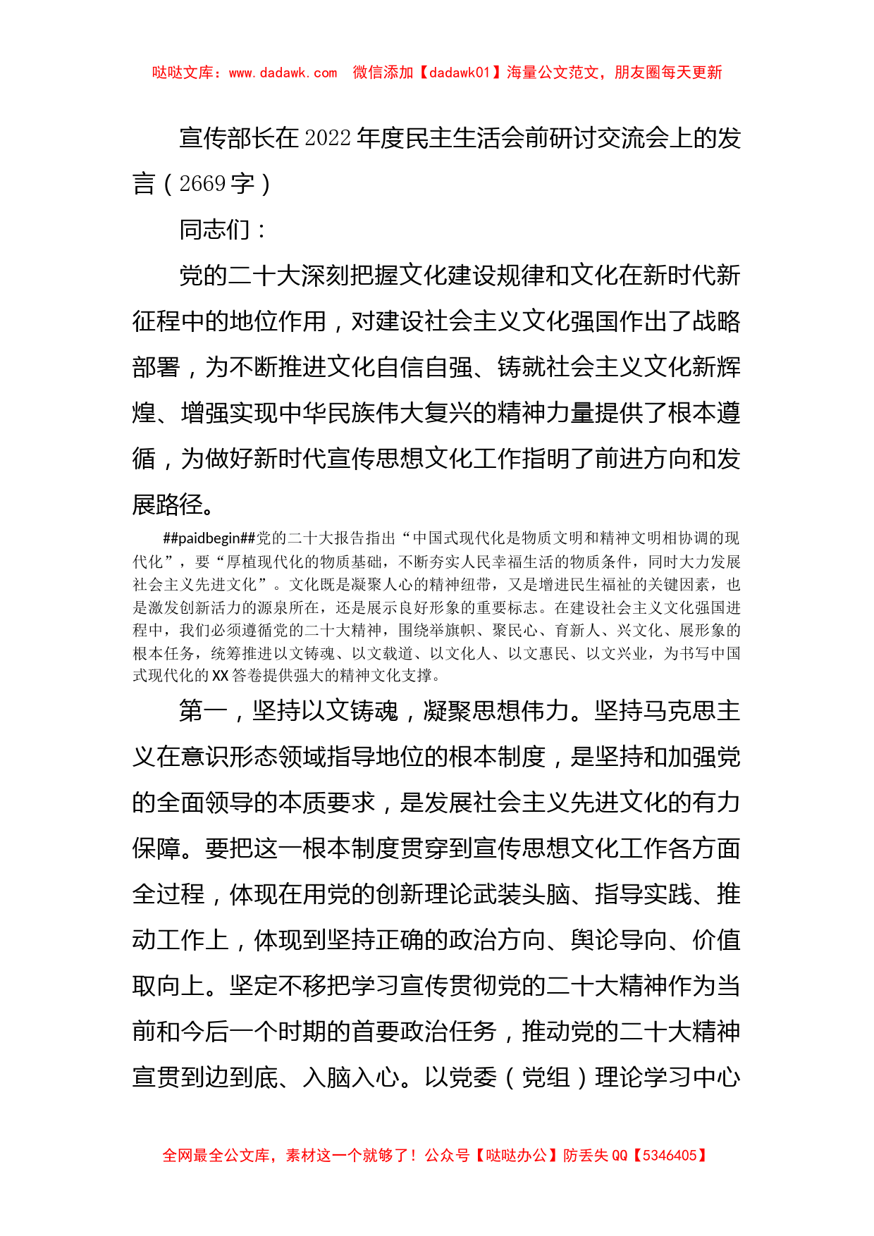 （会前）宣传部长在2022年度民主生活会前研讨交流会上的发言_第1页