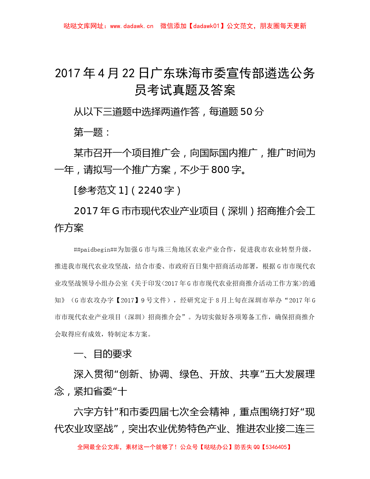 2017年4月22日广东珠海市委宣传部遴选公务员考试真题及答案【哒哒】_第1页