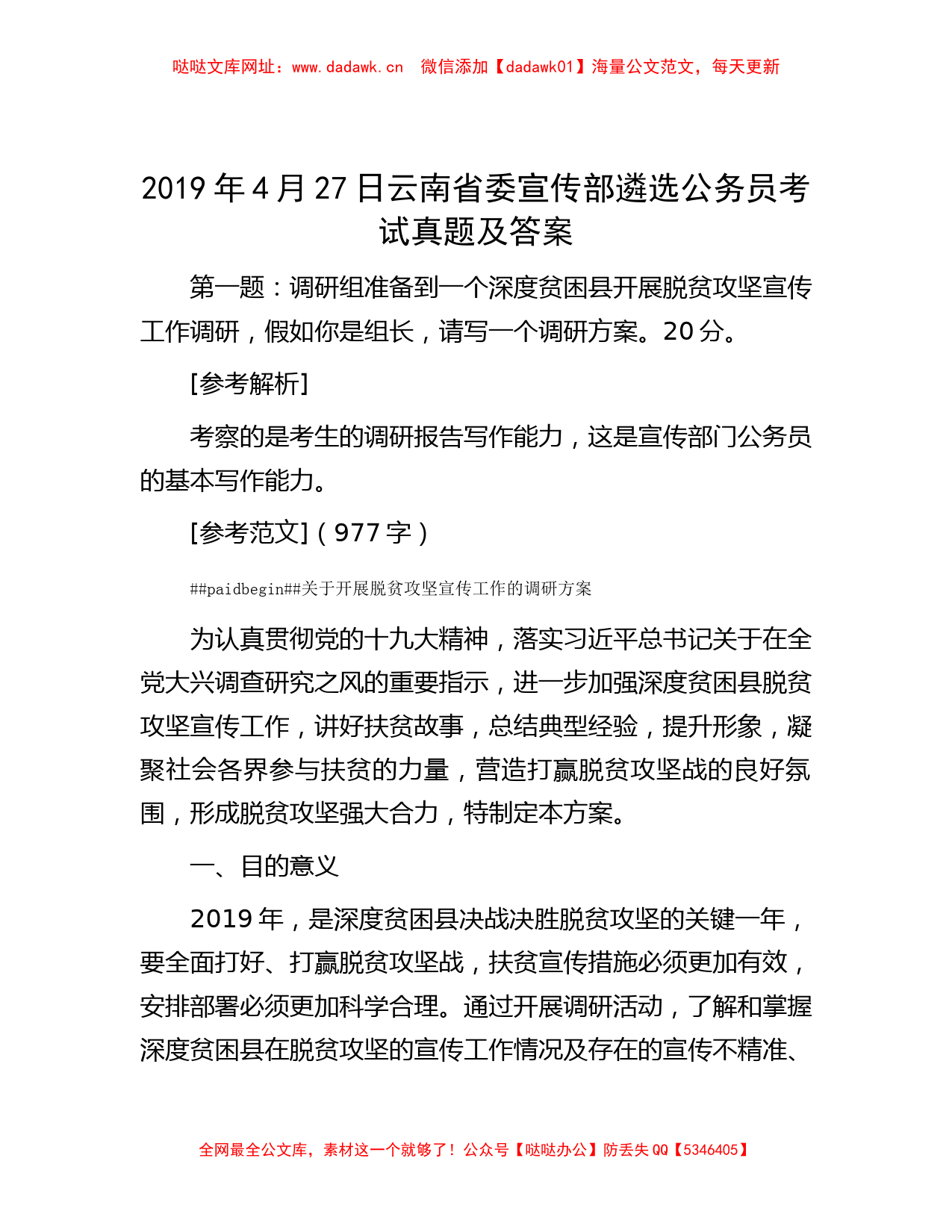 2019年4月27日云南省委宣传部遴选公务员考试真题及答案【哒哒】_第1页