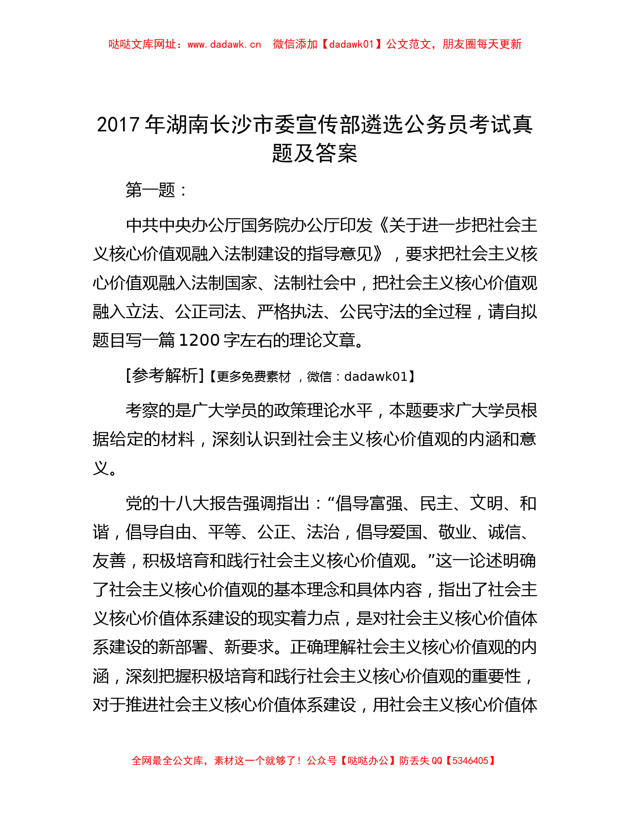 2017年湖南长沙市委宣传部遴选公务员考试真题及答案【哒哒】_第1页