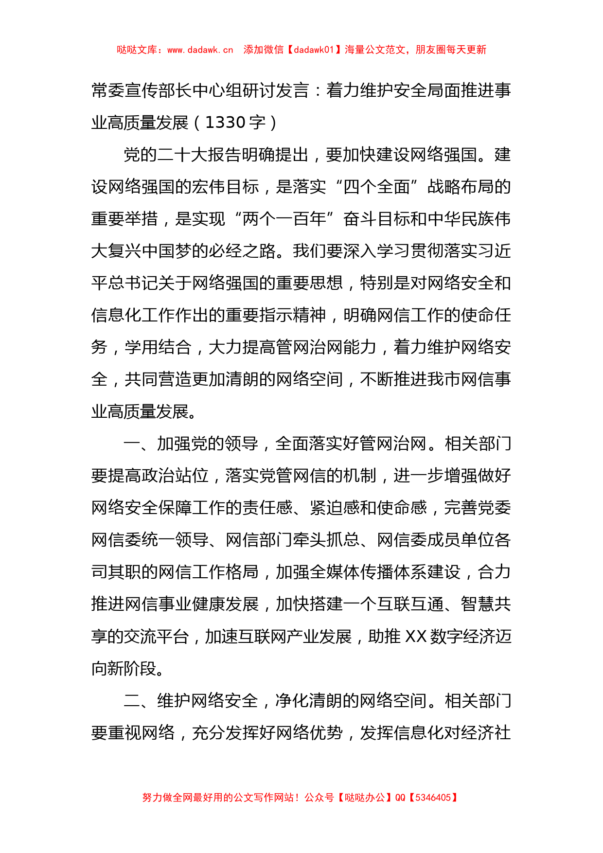 常委宣传部长中心组研讨发言：着力维护安全局面推进事业高质量发展_第1页