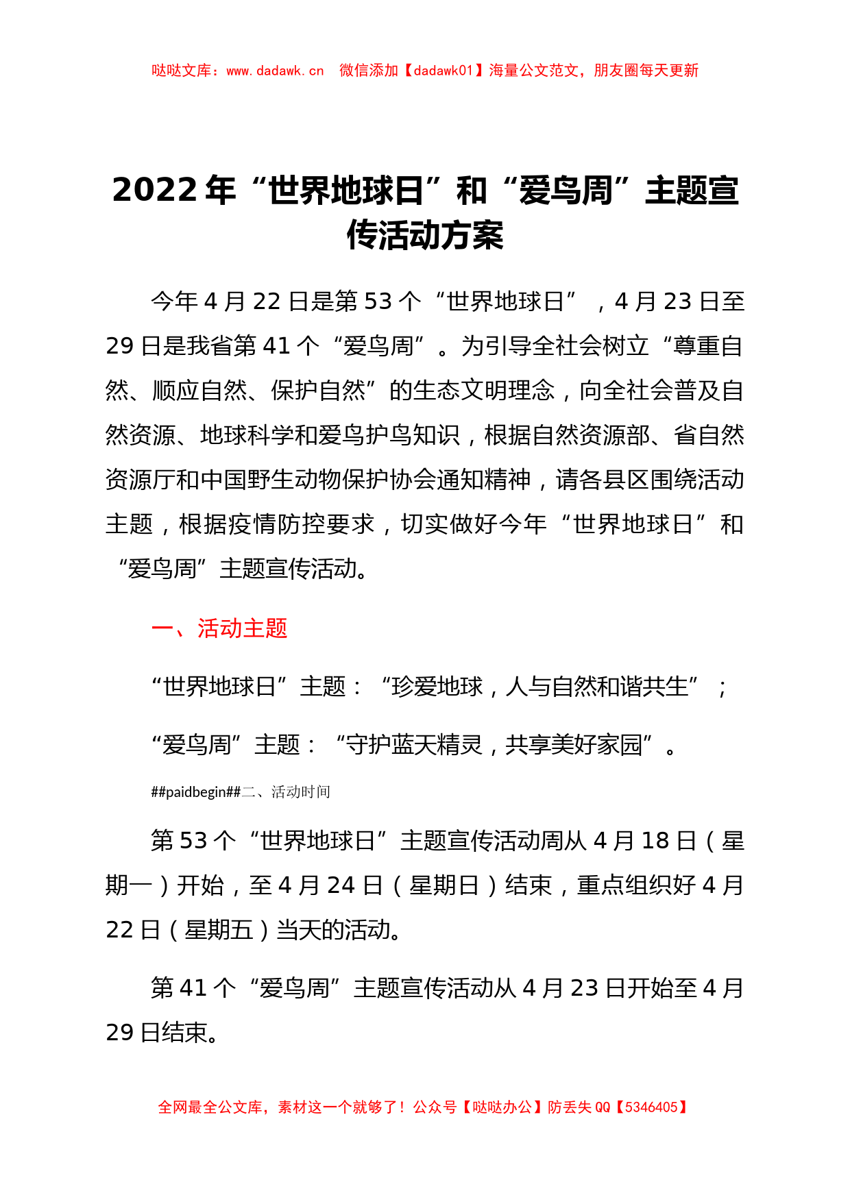 2022年“世界地球日”和“爱鸟周”主题宣传活动方案_第1页