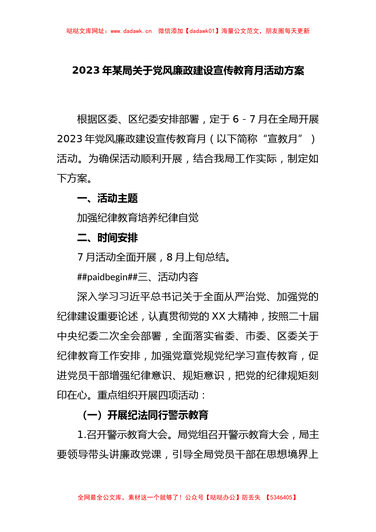 2023年某局关于党风廉政建设宣传教育月活动方案【哒哒】_第1页