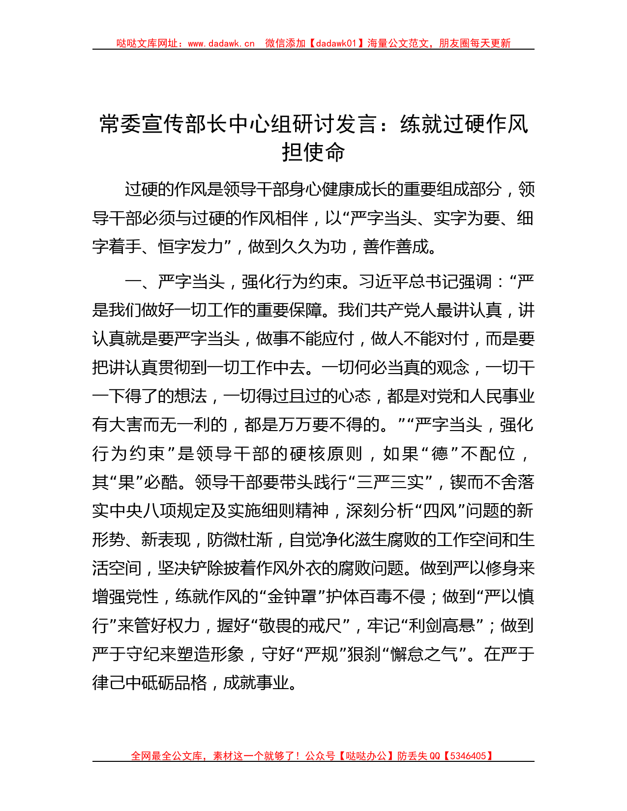 常委宣传部长中心组研讨发言：练就过硬作风担使命哒哒_第1页