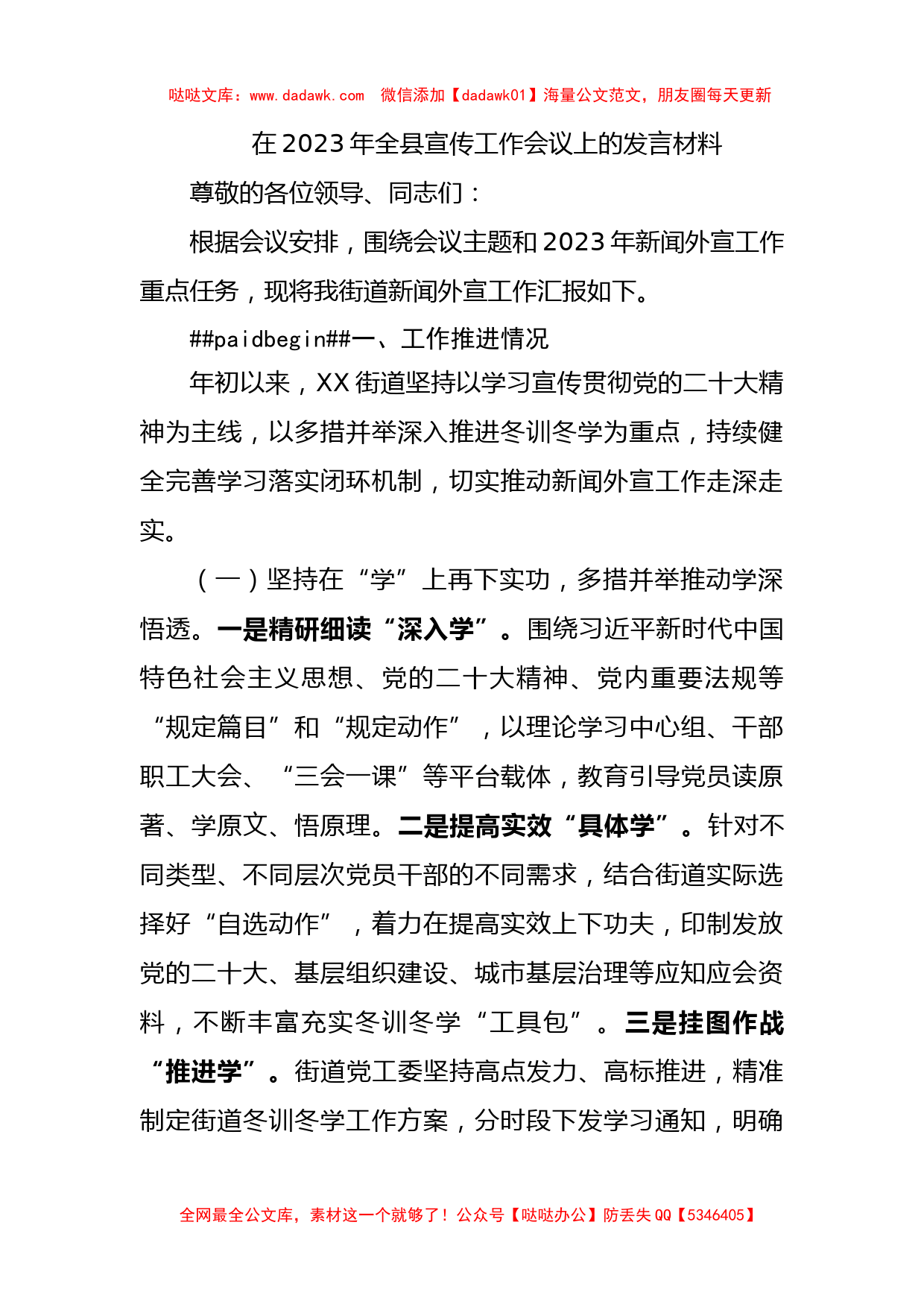 2023年全县宣传工作会议上的发言材料_第1页