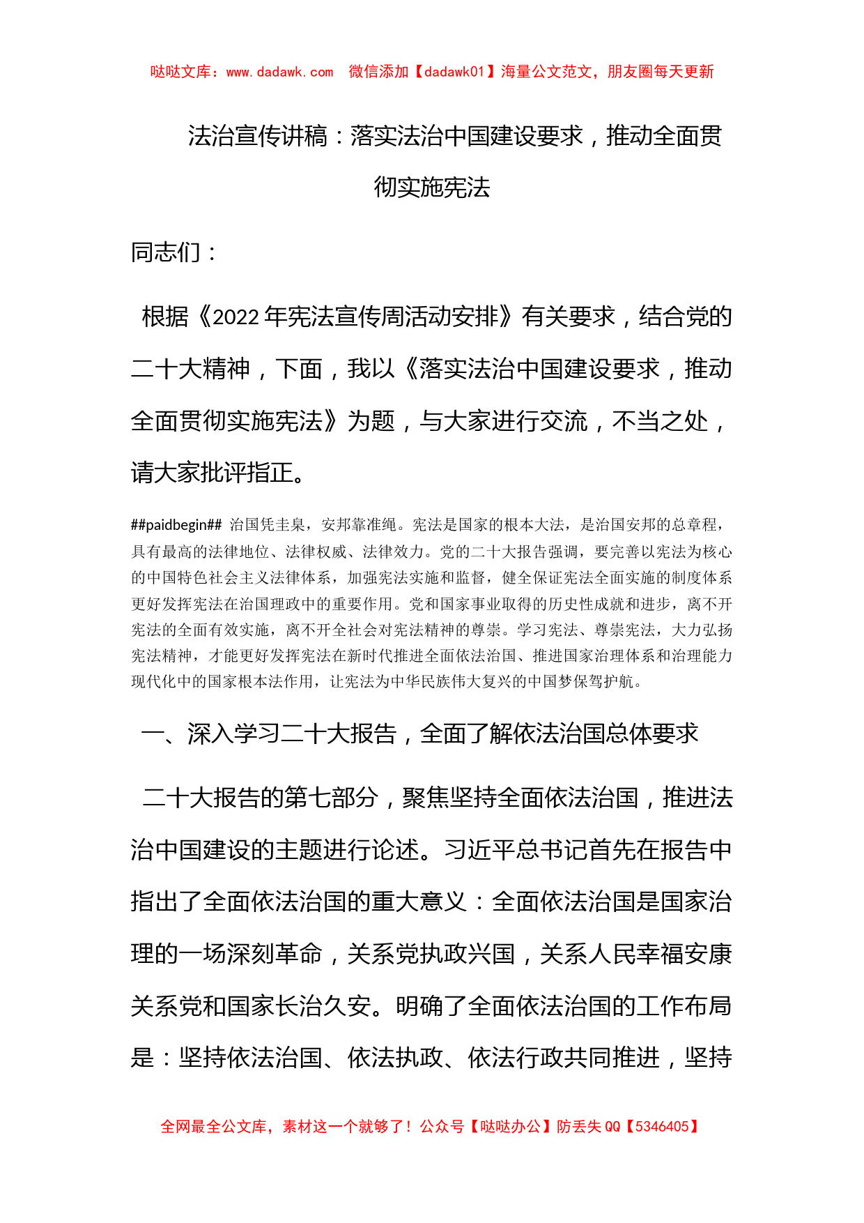 法治宣传讲稿：落实法治中国建设要求，推动全面贯彻实施宪法_第1页