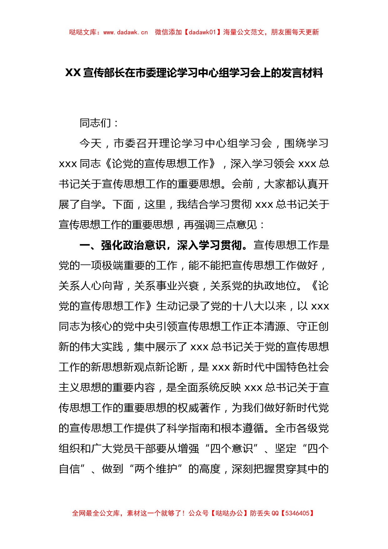 XX宣传部长在市委理论学习中心组学习会上的发言材料_第1页