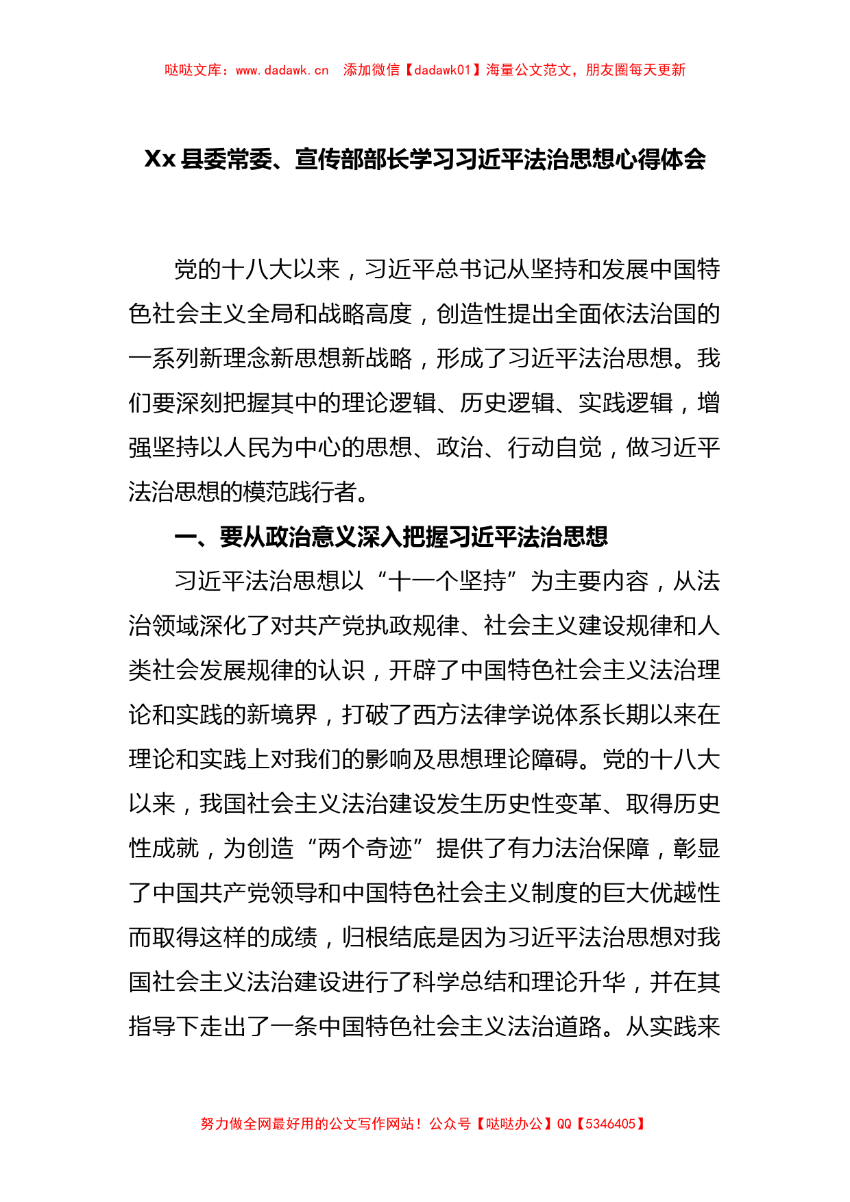 Xx县委常委、宣传部部长学习习近平法治思想心得体会_第1页