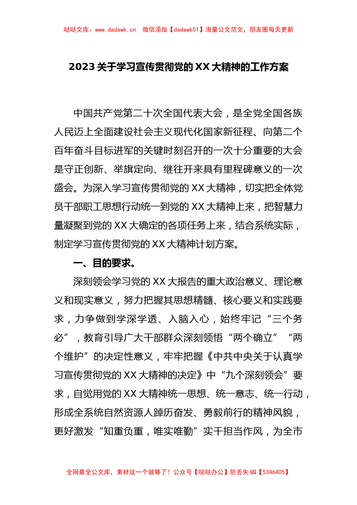 2023关于学习宣传贯彻党的XX大精神的工作方案_第1页