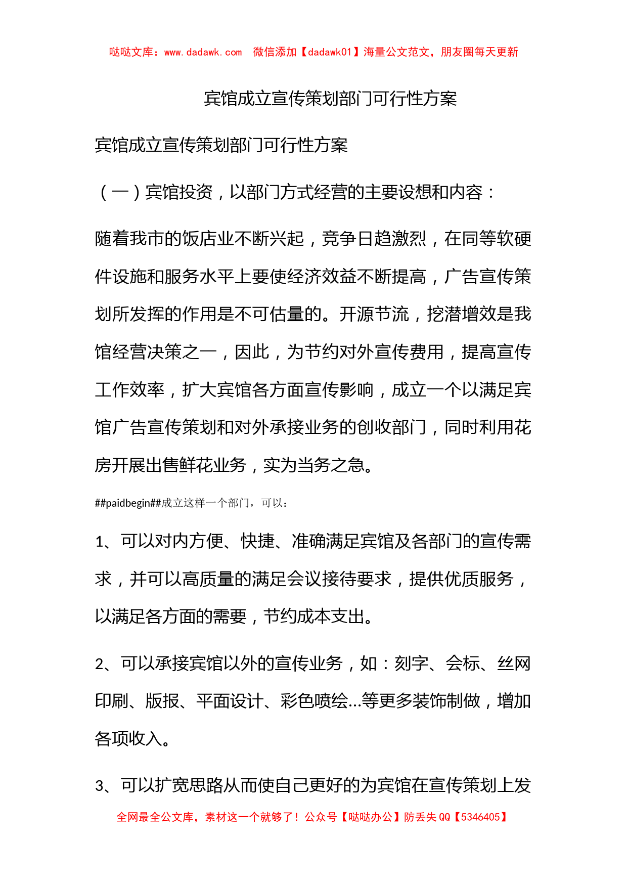 宾馆成立宣传策划部门可行性方案_第1页