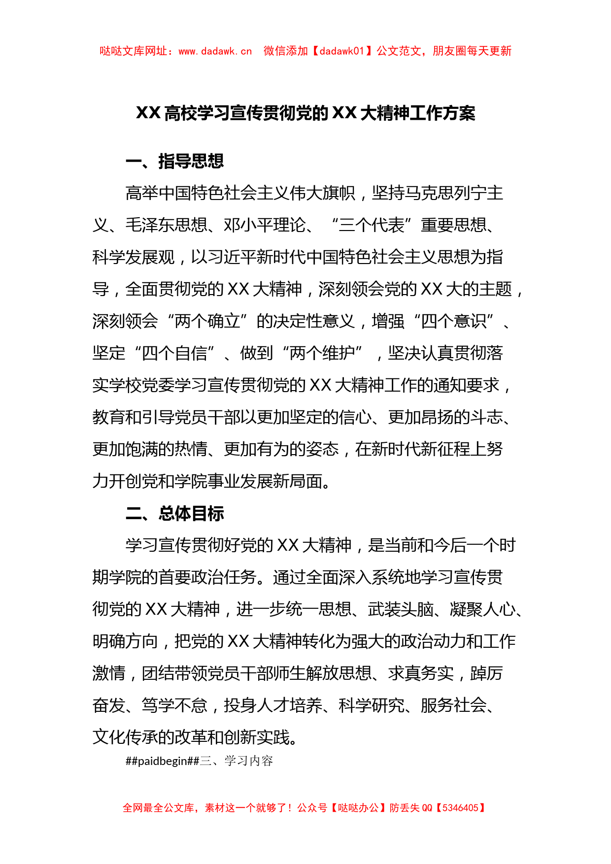 XX高校学习宣传贯彻党的XX大精神工作方案【哒哒】_第1页