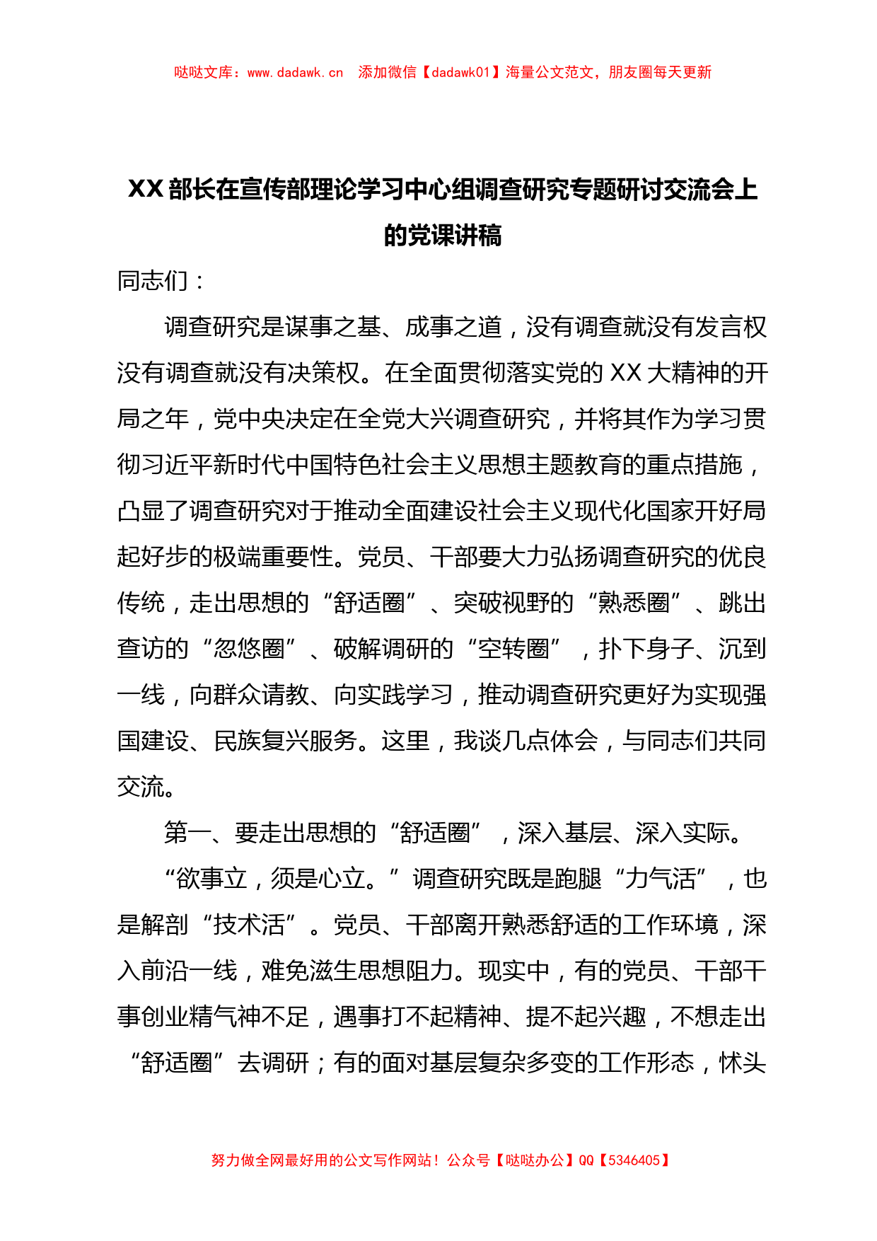 XX部长在宣传部理论学习中心组调查研究专题研讨交流会上的党课讲稿_第1页