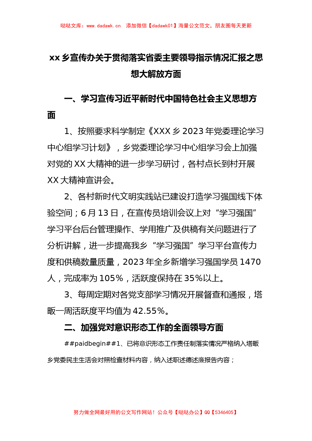 xx乡宣传办关于贯彻落实省委主要领导指示情况汇报之思想大解放方面_第1页