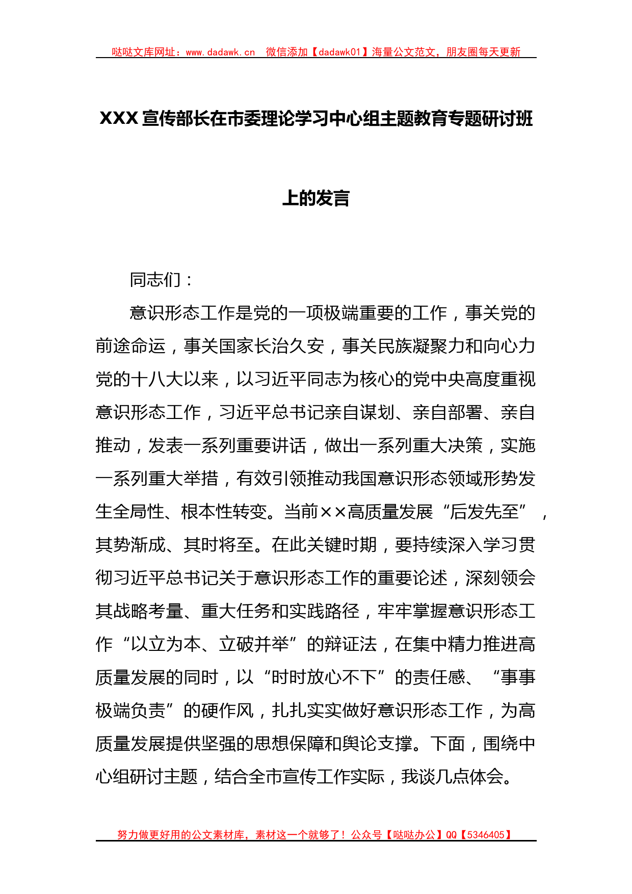 XXX宣传部长在市委理论学习中心组主题教育专题研讨班上的发言_第1页