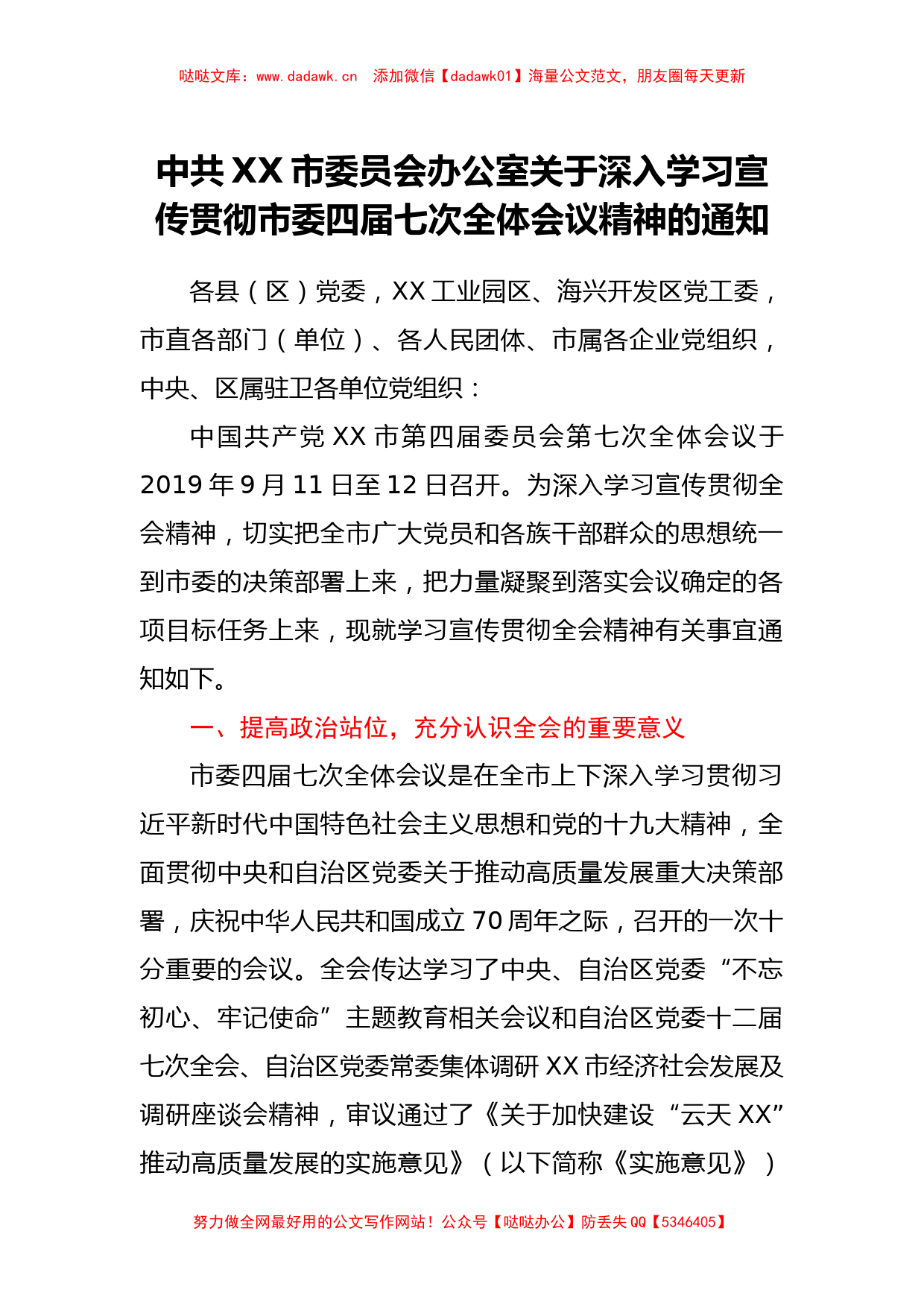 XXX办公室关于深入学习宣传贯彻市委XXX全会精神的通知_第1页