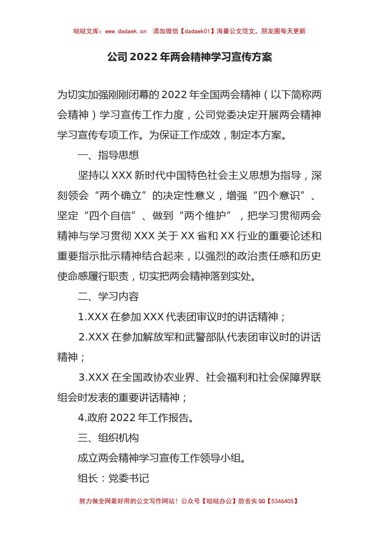 公司2022年两会精神学习宣传方案_第1页