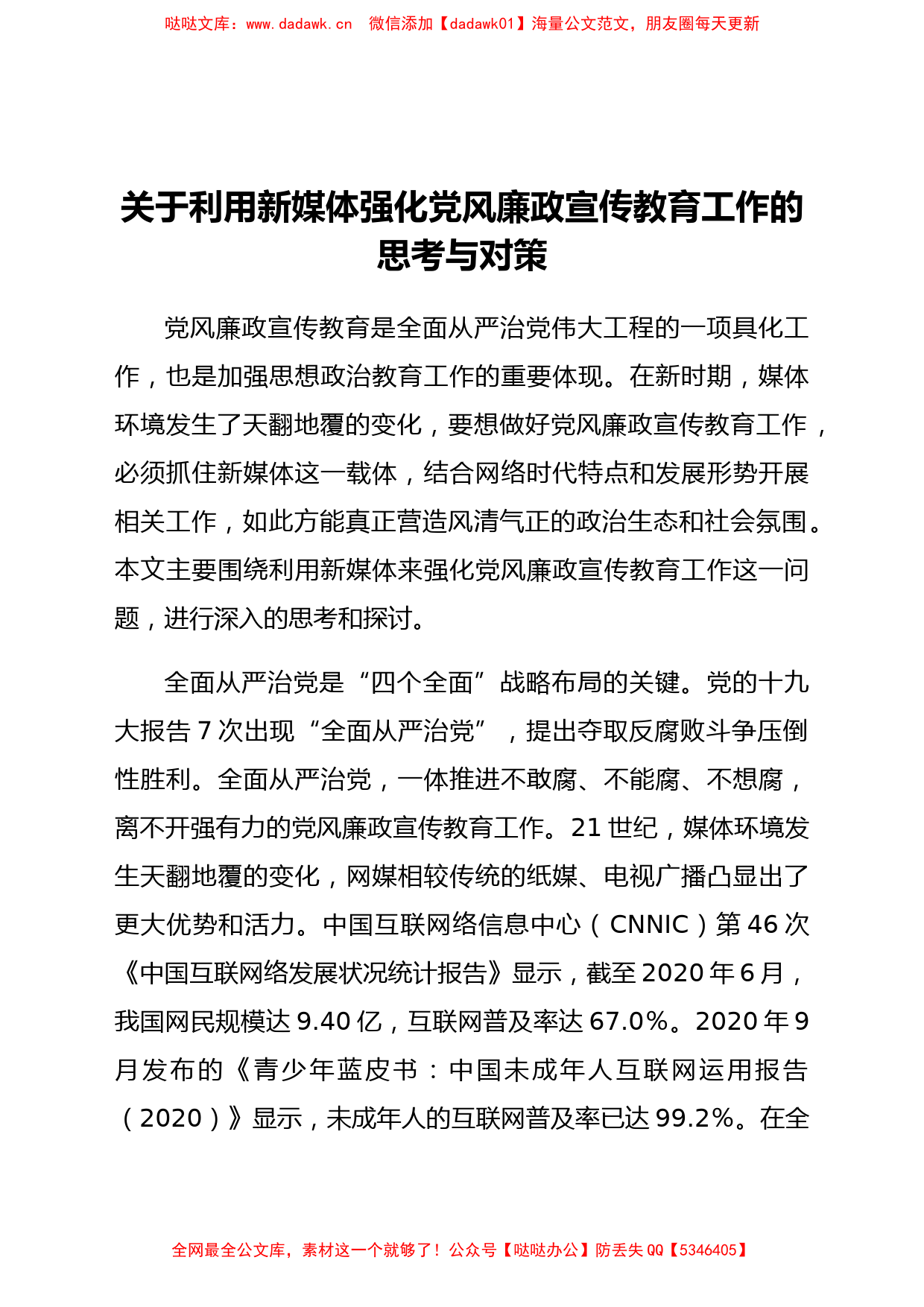 关于利用新媒体强化党风廉政宣传教育工作的思考与对策_第1页