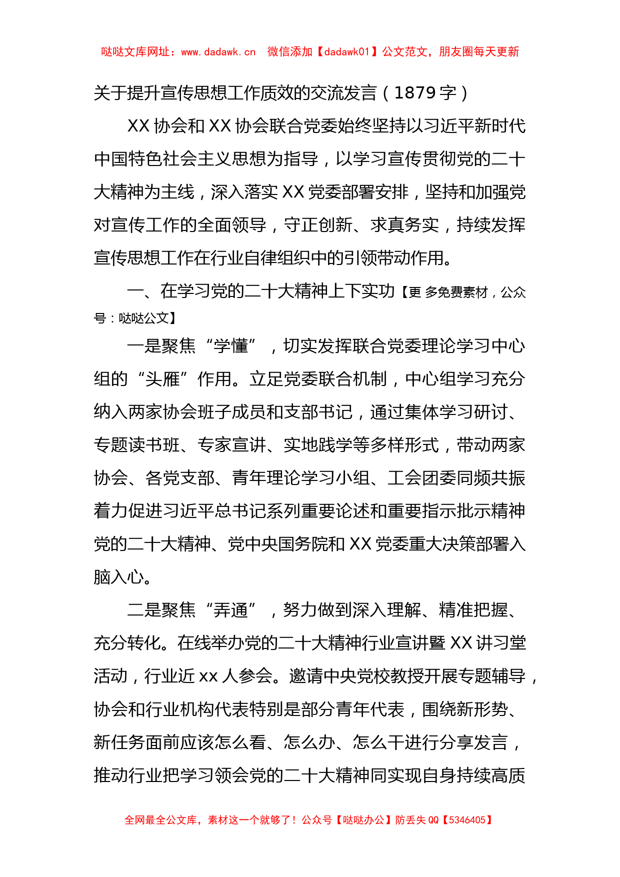 关于提升宣传思想工作质效的交流发言【哒哒】_第1页