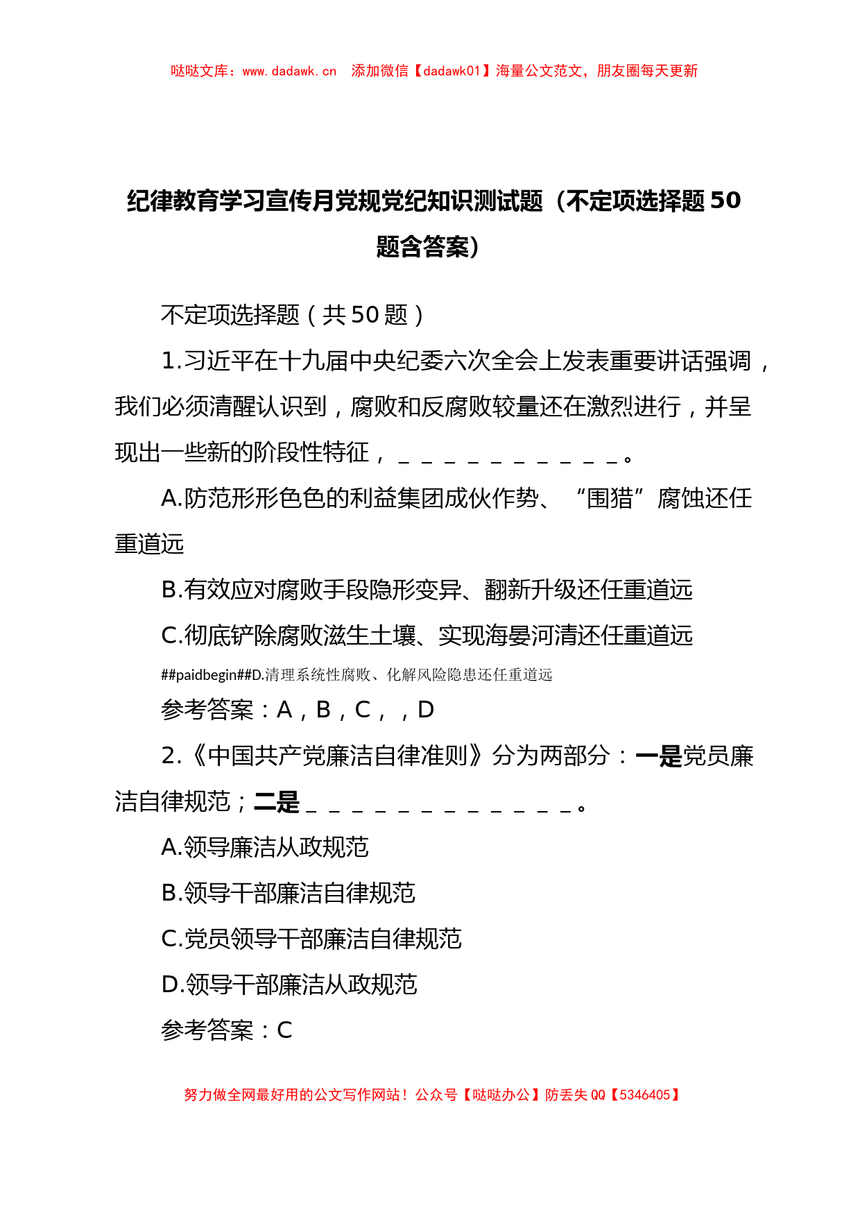 纪律教育学习宣传月党规党纪知识测试题（不定项选择题50题含答案）_第1页